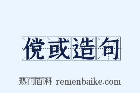 傥或造句是什么意思的图片